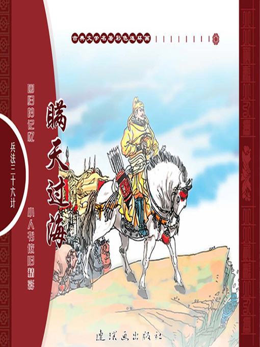 Cover image for 三十六计之瞒天过海